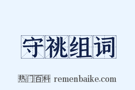 守祧组词是什么意思的图片